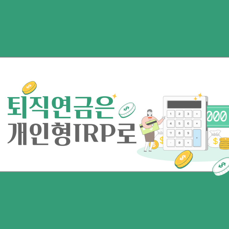  퇴직연금, 개인형IRP로 이동하기 시작했습니다.