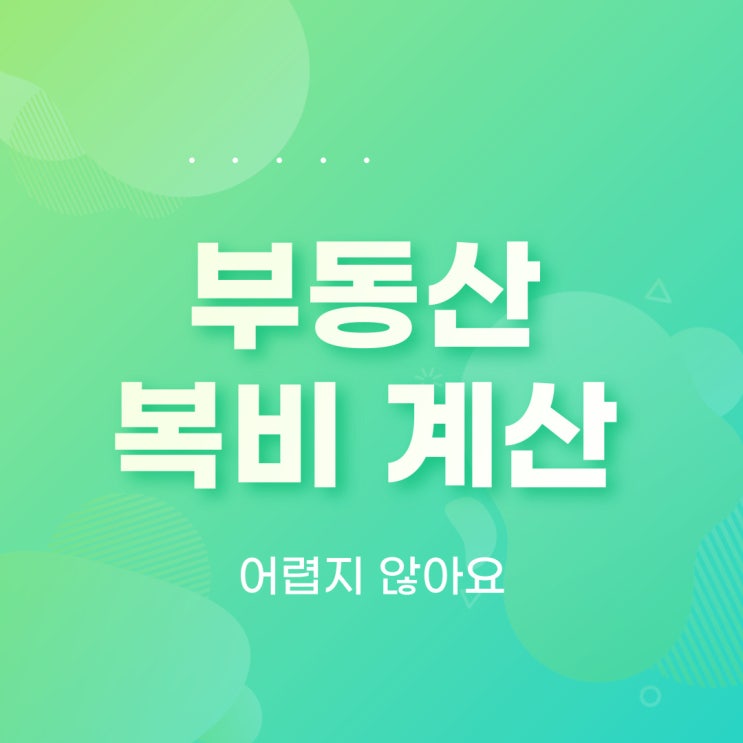  부동산 복비 계산 어렵지 않아요