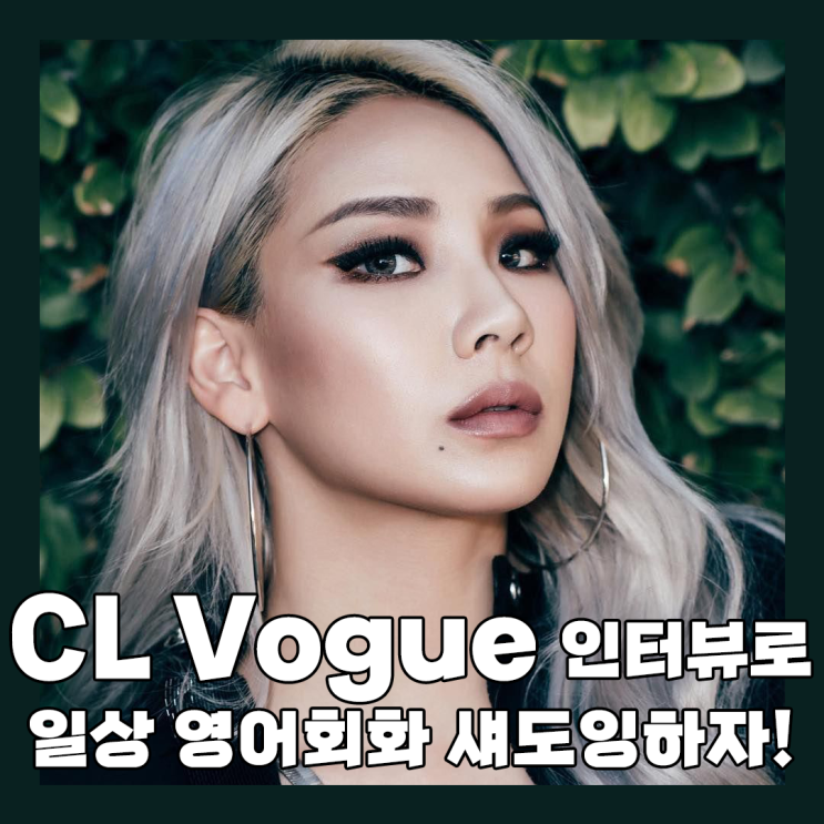 CL Vogue 인터뷰로 일상 영어회화 섀도잉 하자!