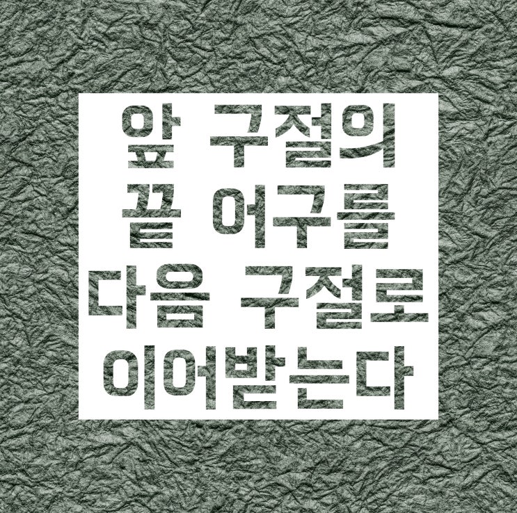 연쇄법 :: 자세한 의미와 다양한 예시로 학습합시다 연쇄법 :: 자세한 의미와 다양한 예시로 학습합시다