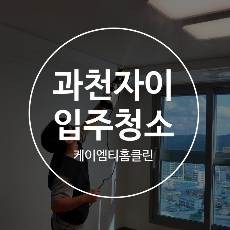 과천자이 입주청소 새집증후군 시공, 꼼꼼한 현장