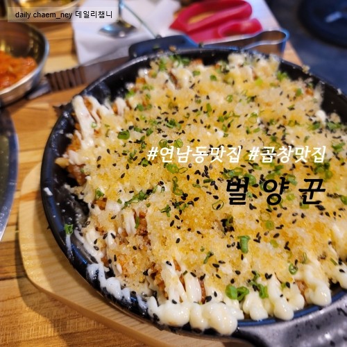  연남동맛집 연남동 곱창맛집 홍대입구 곱창맛집 수요미식회맛집 수요미식회 곱창맛집 <별양꾼>