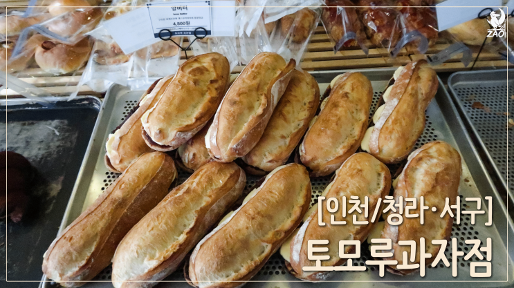 유명하길래 가 봤다, 청라 빵집 토모루 과자점 유명하길래 가 봤다, 청라 빵집 토모루 과자점