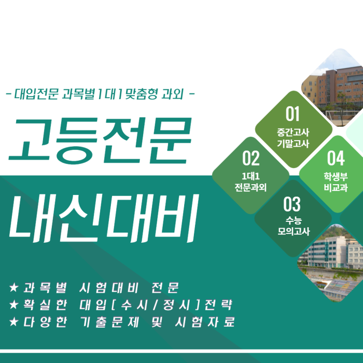  상암고 숭실고 향동고 내신대비 국어 영어 수학 시험전문 대입멘토