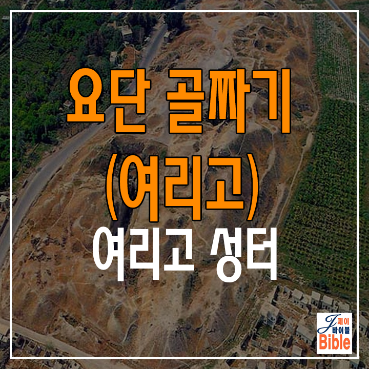  이스라엘 요단 골짜기 여리고성-(Jericho)