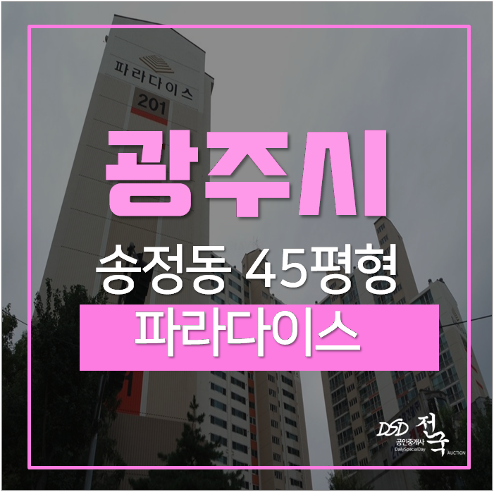 광주아파트경매 송정동 송정파라다이스 45평 4억대 광주아파트경매 송정동 송정파라다이스 45평 4억대