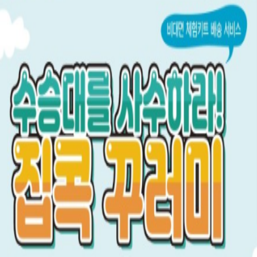  [8/24 00:00~] 수승대를 사수하라! 집콕 꾸러미