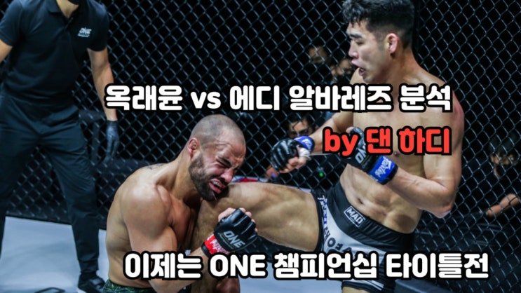 옥래윤 vs 에디 알바레즈 경기 후 분석 by 댄 하디 옥래윤 vs 에디 알바레즈 경기 후 분석 by 댄 하디