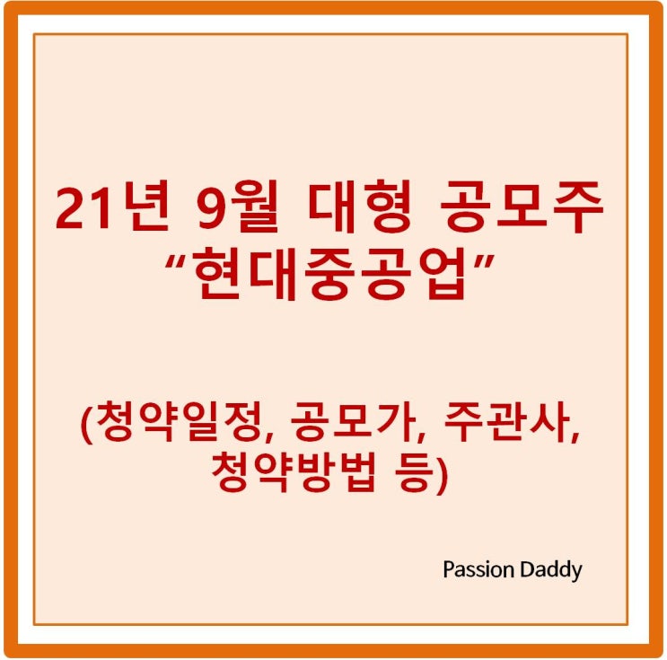  2021년 9월 공모주 현대중공업 상장 일정 공모가 주관사 청약방법