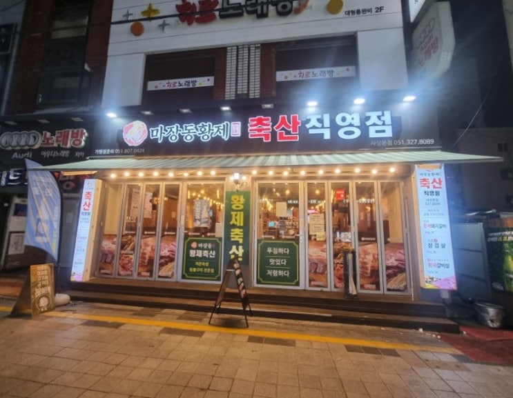  [사상 고기맛집] 마장동 황제축산(한우, 삼겹살)