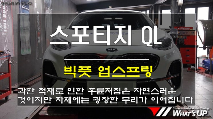  인천 와츠업/스포티지QL 보험 출동차량 후륜 차고처짐 빅풋 업스프링 장착