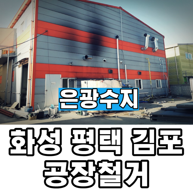  화성 평택 김포 공장철거 및 원상복구 견적 합리적인 비용으로