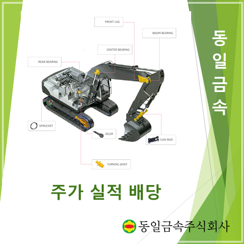  굴삭기 하부주행 압연 주조체 생산하는 동일금속 2분기 실적 주가 및 배당 (feat. 캐터필러)