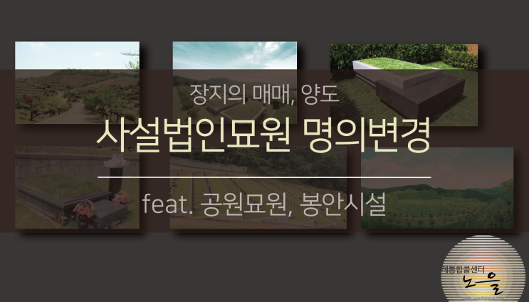 공원묘원, 봉안(납골)시설, 봉안당(납골당)의 매매, 양도 (feat. 법인묘)