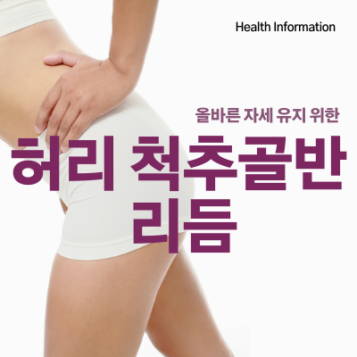  올바른 자세 유지에 허리 척추 골반 리듬이 중요하다!