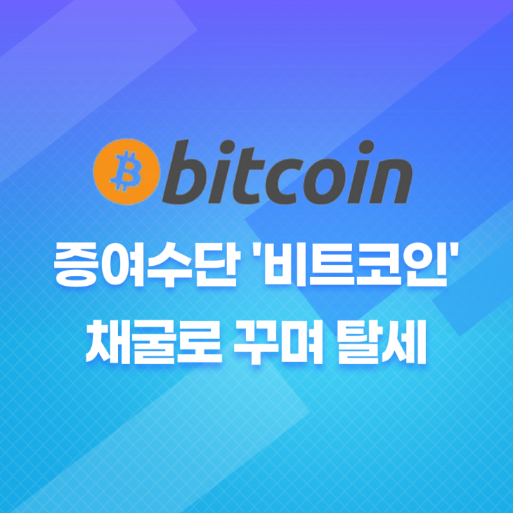  증여수단으로 각광받는 ‘비트코인’…채굴로 꾸미면 탈세