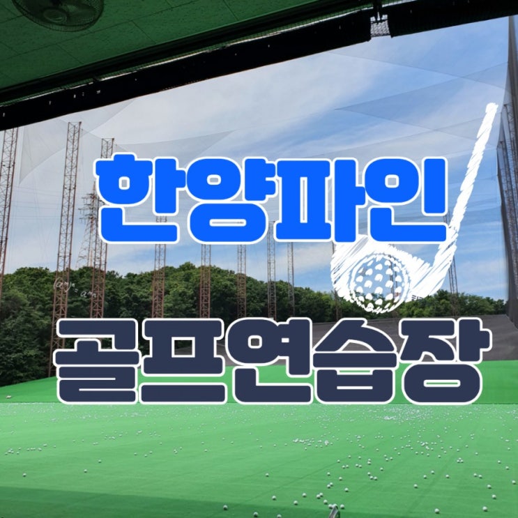  고양시 한양파인CC 야외인도어 골프연습장