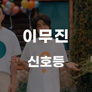  [방황하는 10대 20대에게] 이무진 - 신호등 [가사/뮤비/해석/노래추천]