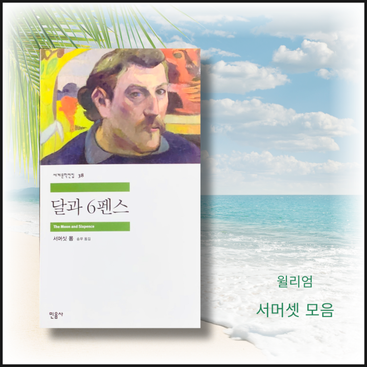 (고전문학) 달과 6펜스 줄거리 리뷰 | 민음사 세계문학전집 38, 고전소설읽기