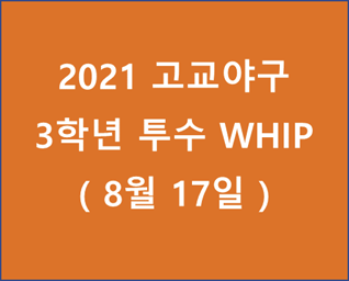 2021 고교야구 고3 WHIP 순위 - 20210817