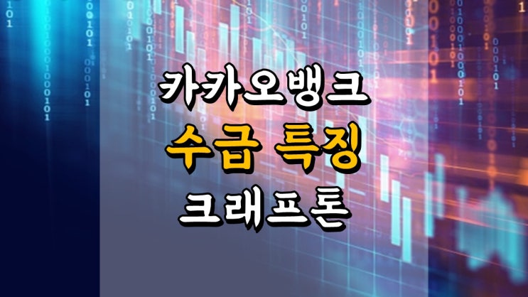  카카오뱅크 VS 크래프톤 - 오늘의 수급 특징