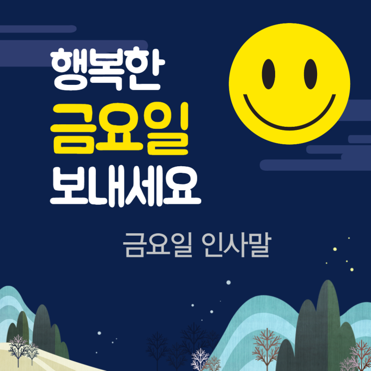  금요일 인사말 모음! 굿굿!