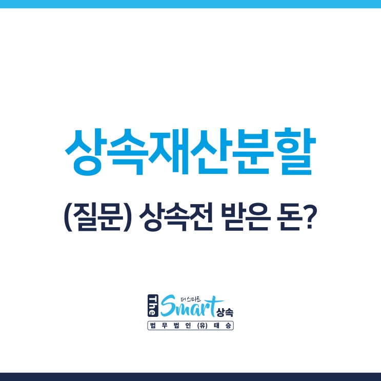  [질문] 상속재산분할 전부터 조금씩 받은 돈이 있다면..