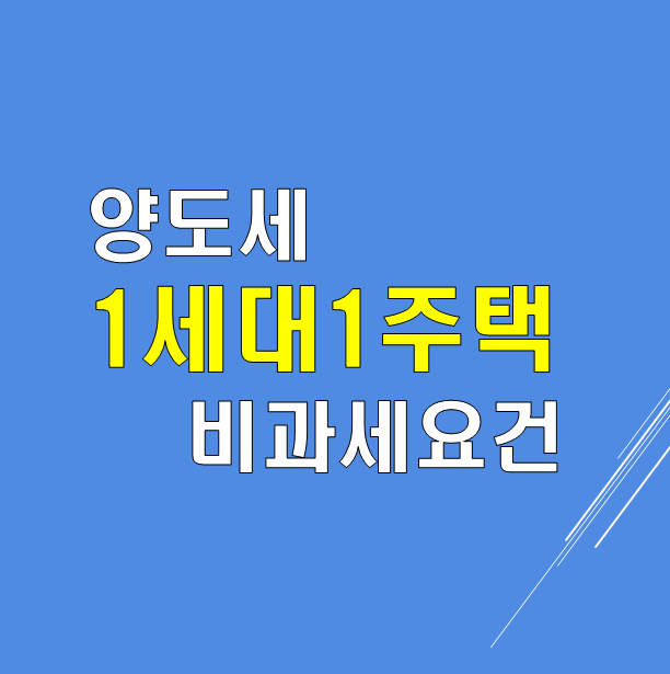  양도세 1세대(가구)1주택 비과세 요건
