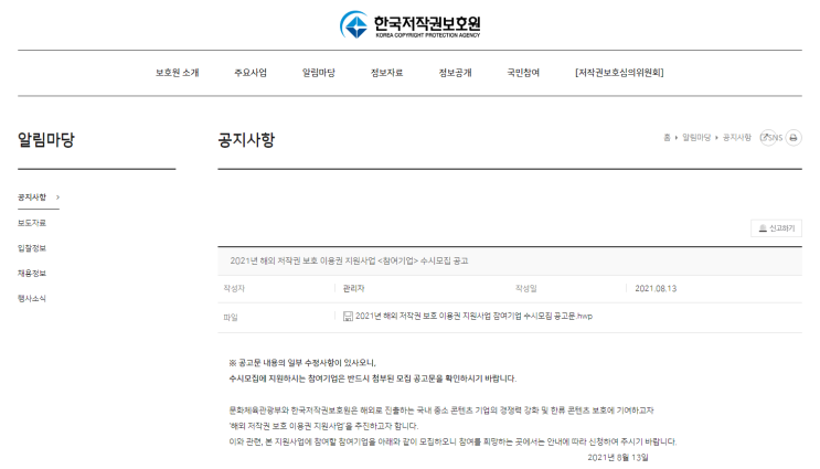 [문화체육관광부] 2021년 해외 저작권 보호 이용권 지원사업 참여기업 수시모집 공고