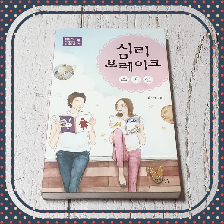  책으로 나온 심리테스트 모음 심리 브레이크