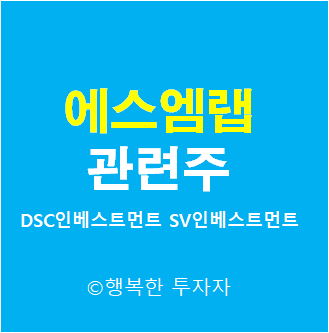  에스엠랩 관련주 - DSC인베스트먼트, SV인베스트먼트, 디피씨