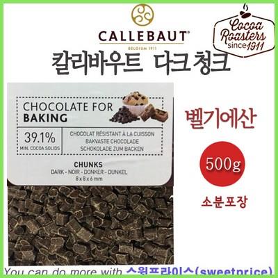칼리바우트 다크 청크 초콜릿 500g 1kg 10kg벨기에 깔리바우트 최저가 도전 