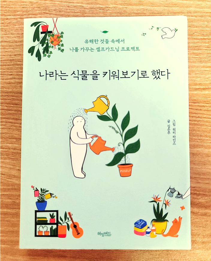 [서평_시/에세이] 나라는 식물을 키워보기로 했다 - 글 김은주, 그림 워리 라인스