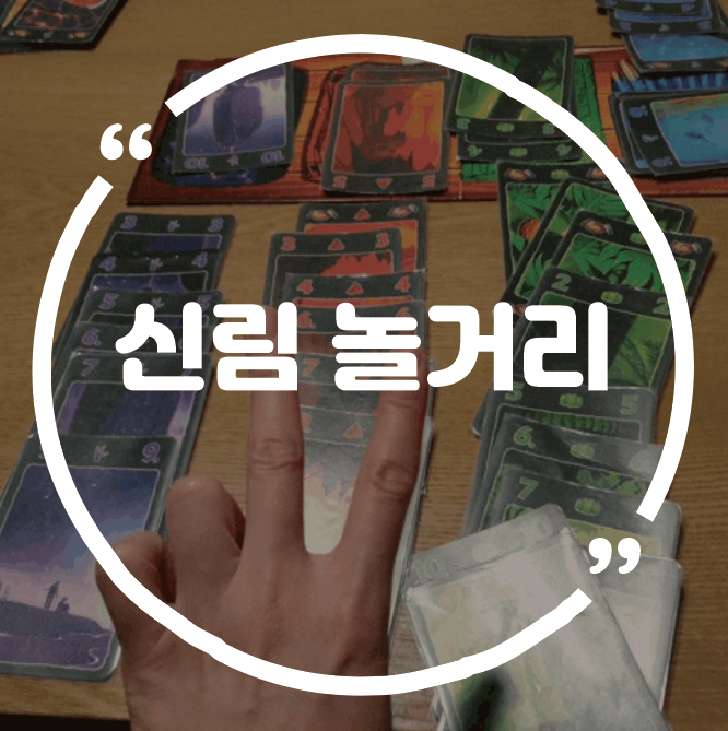  신림 놀거리::플레이온 보드게임카페 프라이빗 공간에서 놀다왔어요