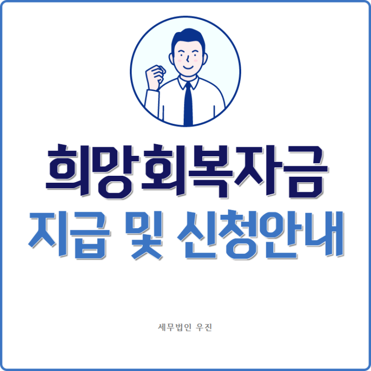  [부산세무사 · 해운대세무사 · 수영세무사] 2021 희망회복자금 지급 및 신청 안내 (8. 17~)