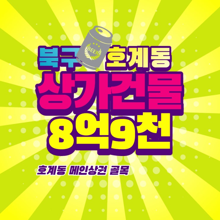  매매] 울산 북구 호계동 상가매매 8억9천만
