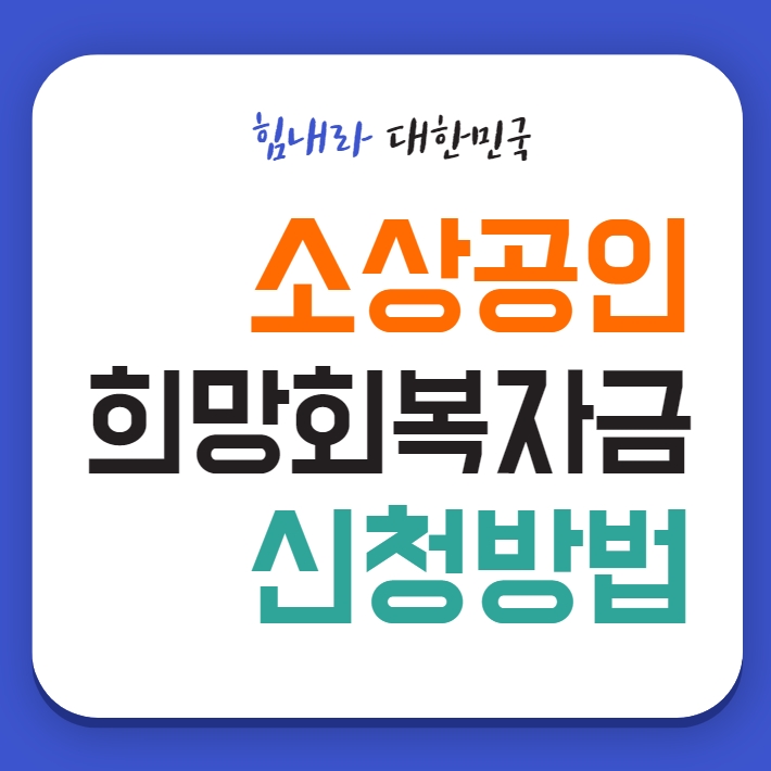 소상공인 희망회복자금 일반업종 대상 및 신청방법