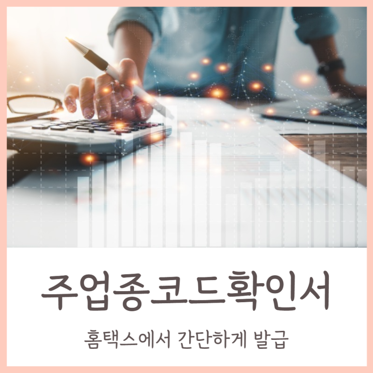  주업종코드 확인서 발급 홈택스에서 간단하게