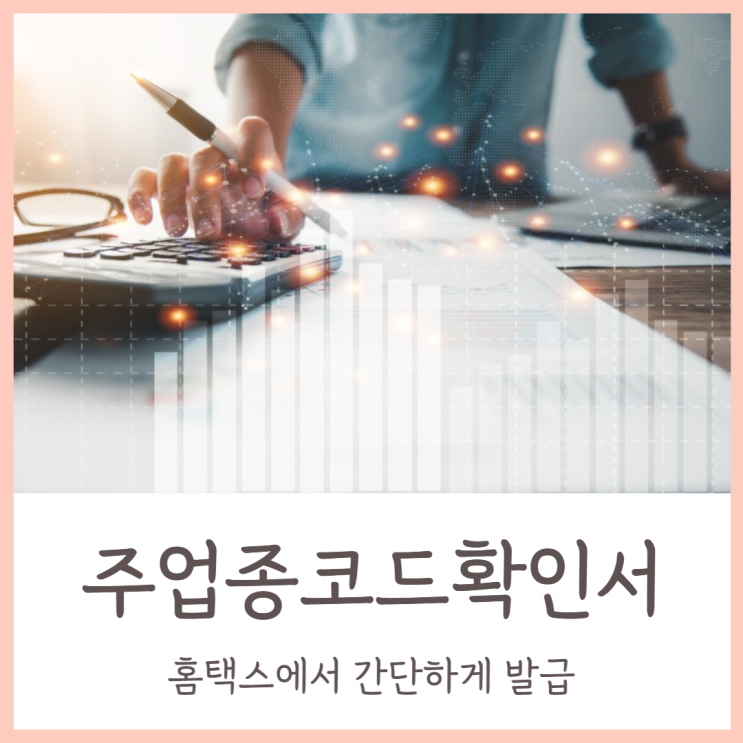 주업종코드 확인서 발급 홈택스에서 간단하게