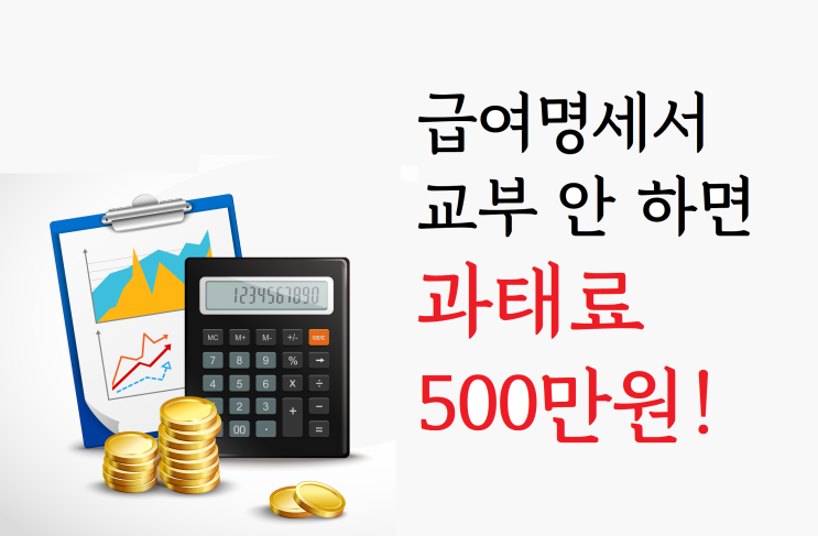  급여명세서 교부 안 하면 과태료 500만원