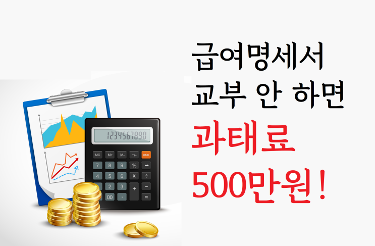 급여명세서 교부 안 하면 과태료 500만원