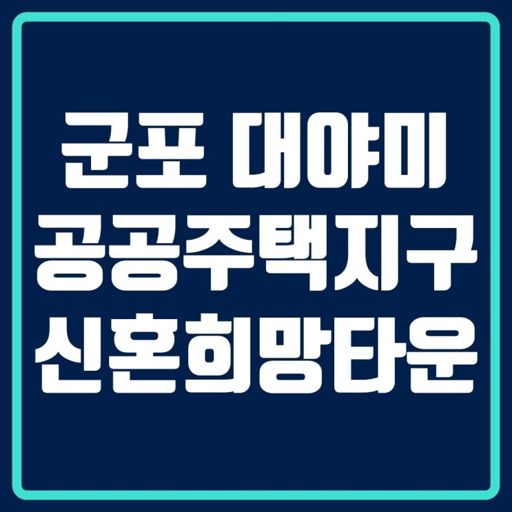 군포대야미공공주택지구 신혼희망타운 2차 사전청약