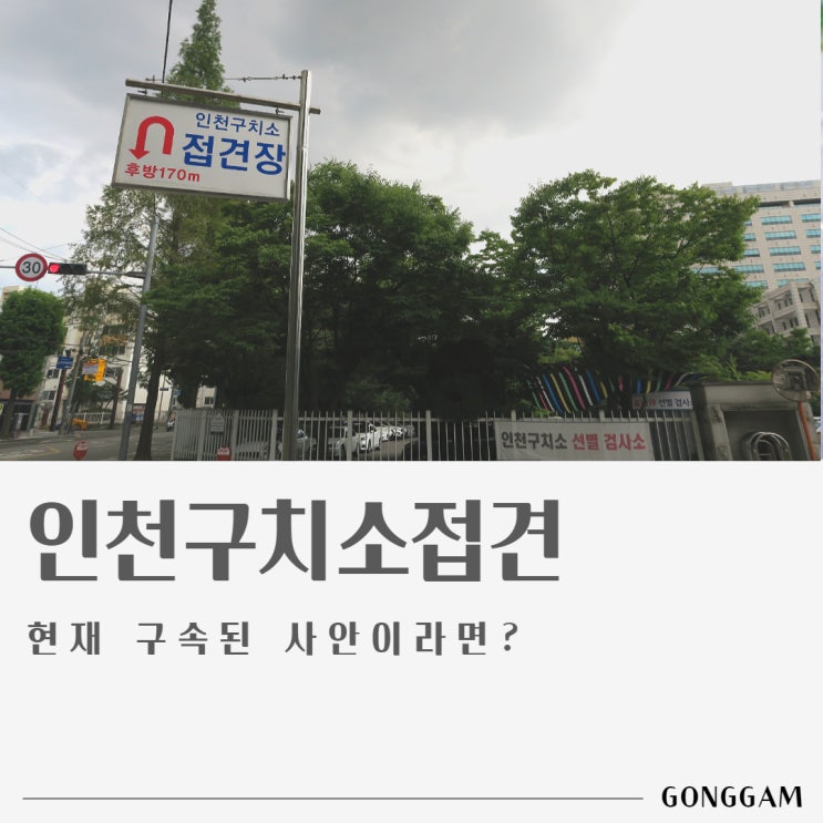 인천구치소접견, 갑자기 구속되었다면 인천구치소접견, 갑자기 구속되었다면
