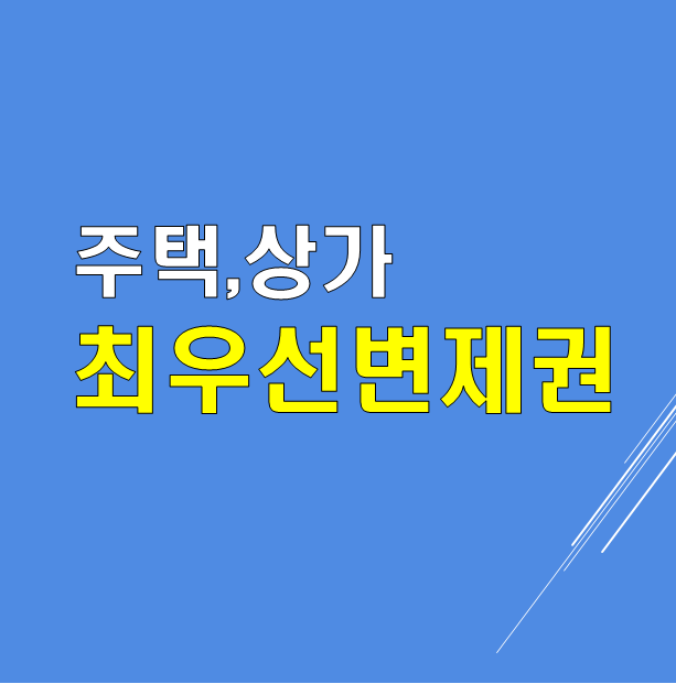  주택,상가 최우선변제권