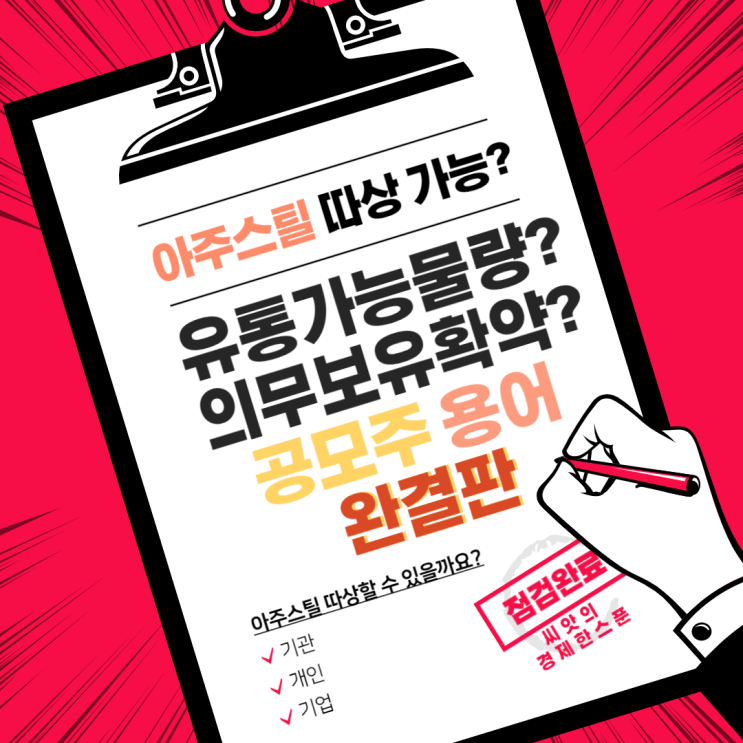  아주스틸 청약 완결판 공모주 청약 처음이신 분들 유통가능물량, 의무보유확약률 등 용어와 해석 정리해드려요