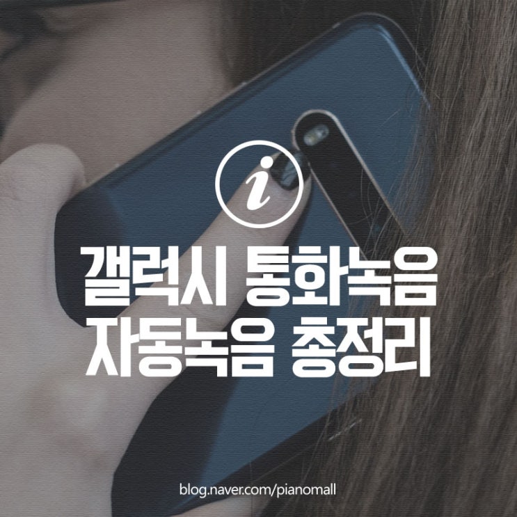  갤럭시 s21 통화녹음, T전화 자동녹음 방법부터 파일 저장까지 총정리