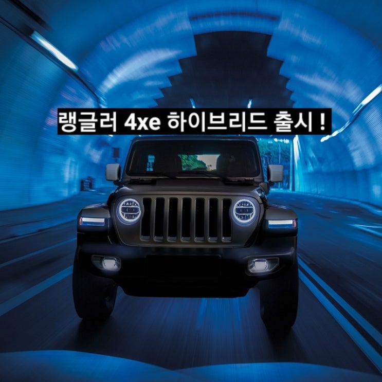 랭글러 4xe 하이브리드 사전계약 중 ! 창원 지프 이재훈