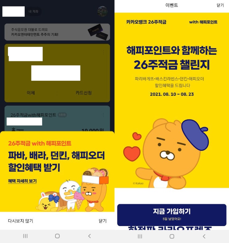 카카오뱅크 26주 적금 with 해피포인트 가입하고 가세요~ (5분도 안걸려요)