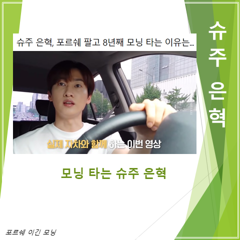  슈퍼주니어 은혁의 애마는 경차 모닝 (feat. 포르쉐를 뛰어넘은 모닝)