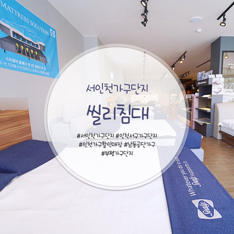서인천가구단지 :: 남동공단 가구할인매장 씰리침대 서인천점
